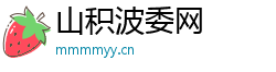山积波委网